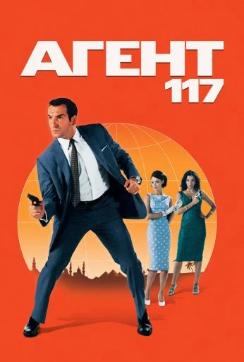 Агент 117 (2006) онлайн бесплатно